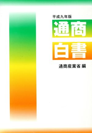 通商白書(平成9年版) 総論