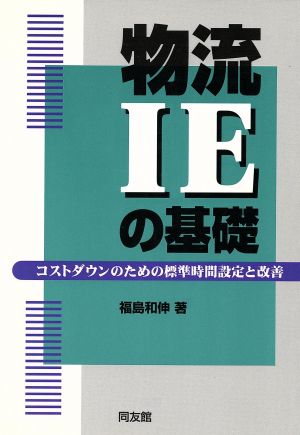 物流IEの基礎 コストダウンのための標準時間設定と改善