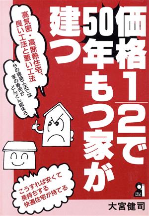 価格1/2で50年もつ家が建つ Yell books