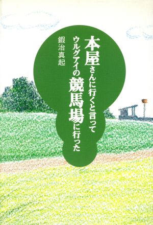 本屋さんに行くと言ってウルグアイの競馬場に行った