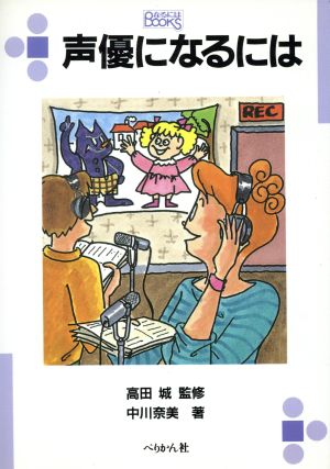 声優になるには なるにはBOOKS53