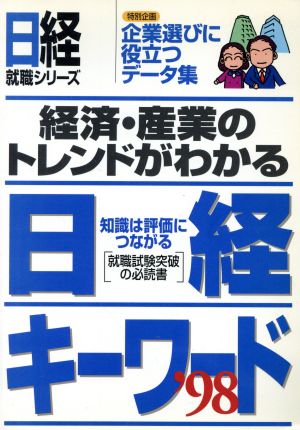 経済・産業のトレンドがわかる 日経キーワード('98) 日経就職シリーズ