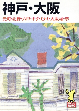 神戸・大阪 たびんぐ14