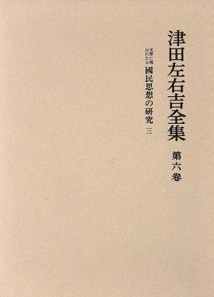 文学に現はれたる国民思想の研究 津田左右吉全集第6巻