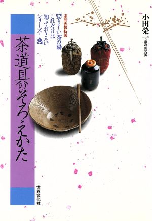 茶道具のそろえかた やさしい茶の湯 これだけは知っておきたいシリーズ4やさしい茶の湯…これだけは知っておきたいシリ-ズ4