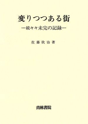 変りつつある街 続々々未完の記録