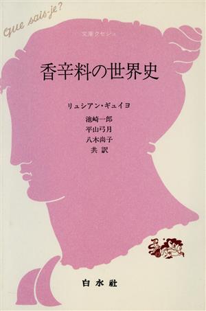 香辛料の世界史 文庫クセジュ682