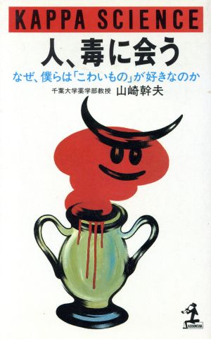 人、毒に会う なぜ、僕らは「こわいもの」が好きなのか カッパ・サイエンス