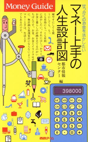 マネー上手の人生設計図 Money Guideシリーズ