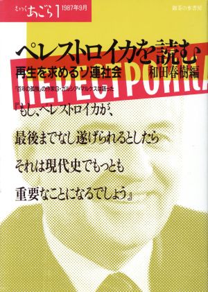 ペレストロイカを読む 再生を求めるソ連社会 むっくあごら1