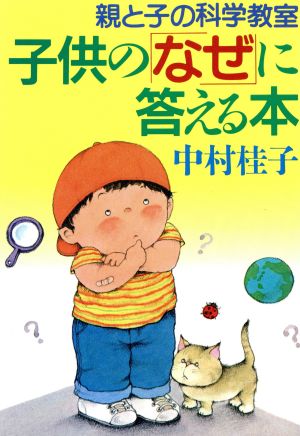 子供の「なぜ」に答える本 親と子の科学教室