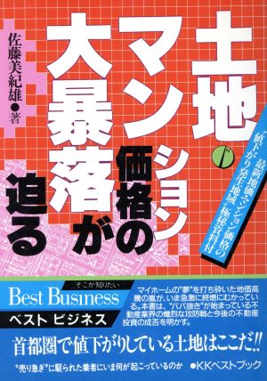 土地・マンション価格の大暴落が迫る ベストビジネス