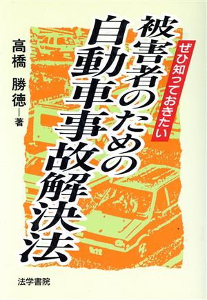 ぜひ知っておきたい 被害者のための自動車事故解決法