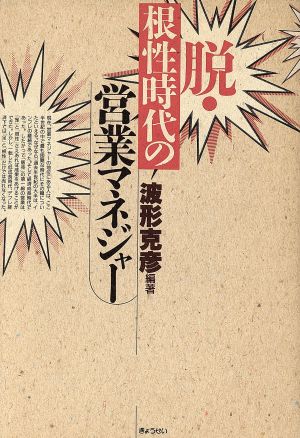 脱・根性時代の営業マネジャー