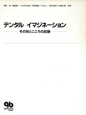 デンタル イマジネーション その技とこころの記録 quintessence books