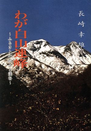 わが白山連峰 ふるさとの山々と渓谷