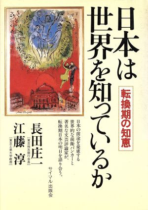 日本は世界を知っているか 転換期の知恵