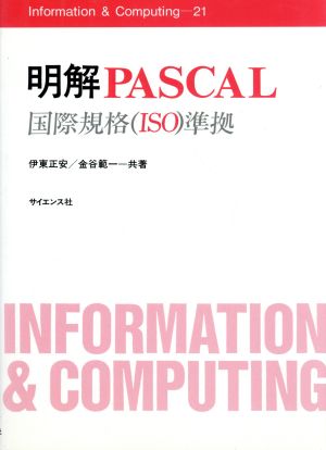 明解PASCAL 国際規格準拠 Information & Computing21