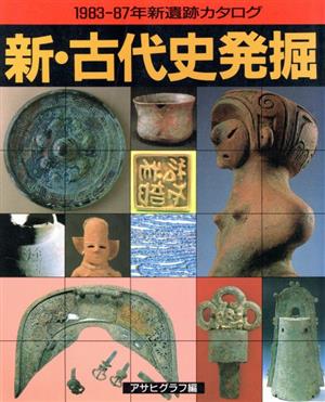 新・古代史発掘 1983-87年新遺跡カタログ