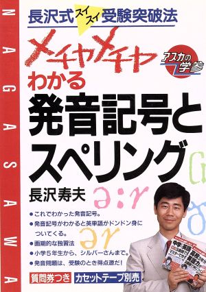 メチャメチャわかる発音記号とスペリング 長沢式スイスイ受験突破法 アスカビジネス