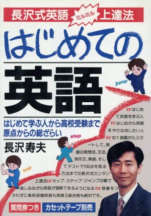 長沢式英語ミルミル上達法 はじめての英語はじめて学ぶ人から高校受験まで原点からの総ざらい