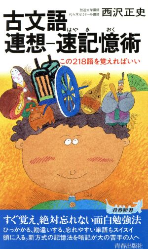 古文語連想 速記憶術 この218語を覚えればいい 青春新書S-290