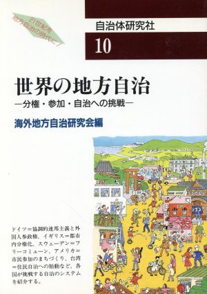 世界の地方自治 分権・参加・自治への挑戦 シリーズブックレット21世紀を地方自治の時代に！10