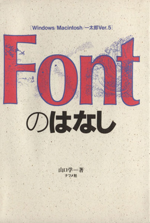 【中古】 Ｆｏｎｔのはなし Ｗｉｎｄｏｗｓ／Ｍａｃｉｎｔｏｓｈ／一太郎Ｖｅｒ．/ナツメ社/山口学 中古】 Fontのはなし Windows／Macintosh