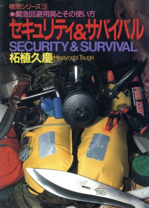 セキュリティ&サバイバル 緊急回避用具とその使い方 極限シリーズ3