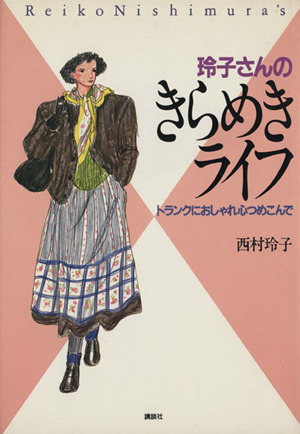 玲子さんのきらめきライフ トランクにおしゃれ心つめこんで