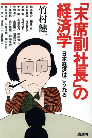 「末席副社長」の経済学 日本経済はこうなる