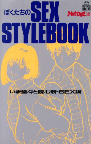 ぼくたちのSEX STYLEBOOK いま堂々と読む新・SEX論 ホットドッグ・ブックス18