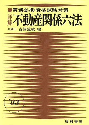 詳解 不動産関係六法(1987)