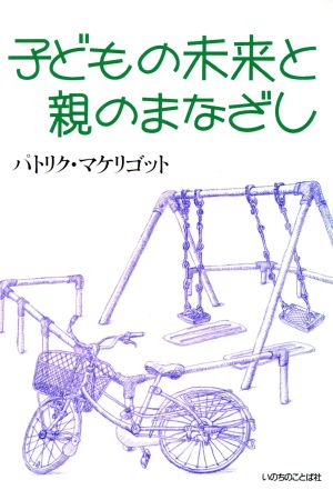 子どもの未来と親のまなざし