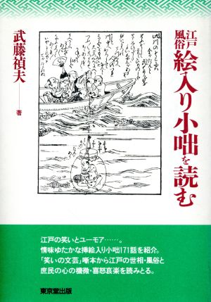 江戸風俗絵入り小咄を読む