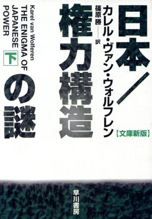 日本 権力構造の謎(下) ハヤカワ文庫NF