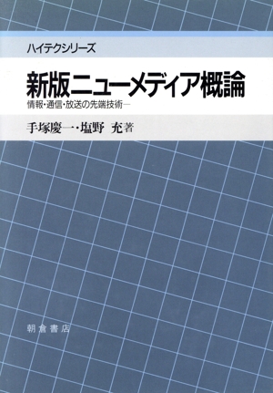 新版 ニューメディア概論 情報・通信・放送の先端技術 ハイテクシリーズ