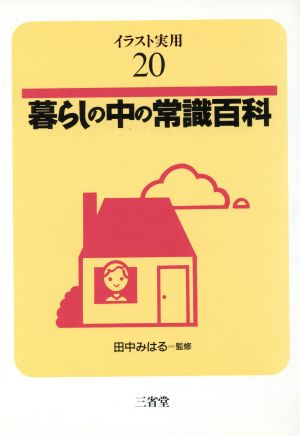 暮らしの中の常識百科 イラスト実用20