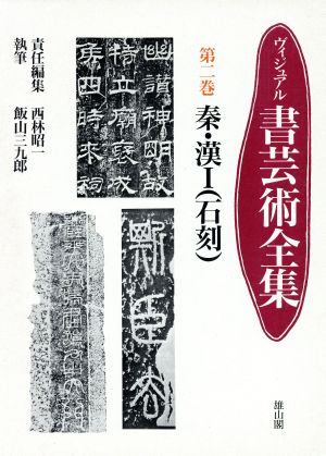 秦・漢ヴィジュアル 書芸術全集第2巻