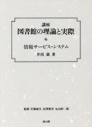 情報サービス・システム 講座 図書館の理論と実際6