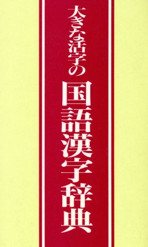 大きな活字の国語漢字辞典