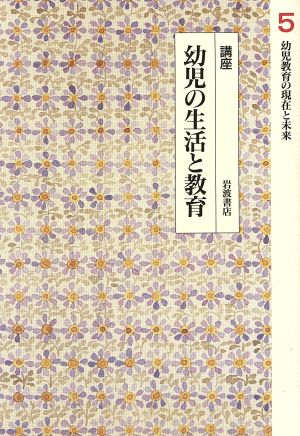 幼児教育の現在と未来(5) 幼児教育の現在と未来 講座 幼児の生活と教育5