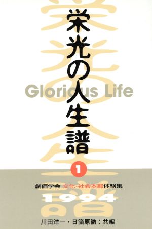 栄光の人生譜(1) 創価学会文化・社会本部体験集 創価学会文化・社会本部体験集1994