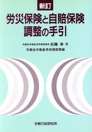 労災保険と自賠保険調整の手引