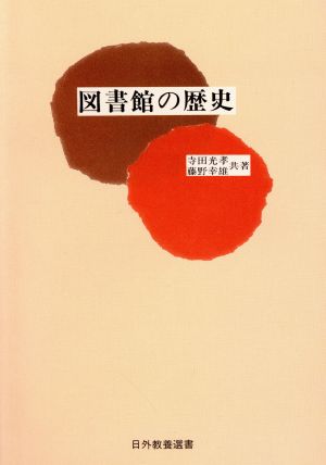 図書館の歴史 日外教養選書