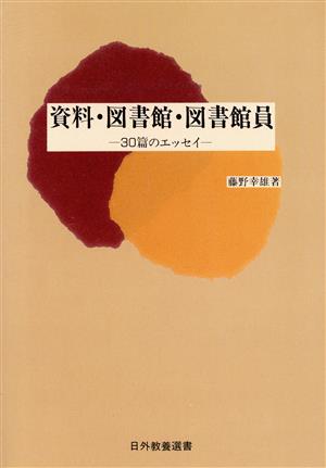 資料・図書館・図書館員 30篇のエッセイ 日外教養選書