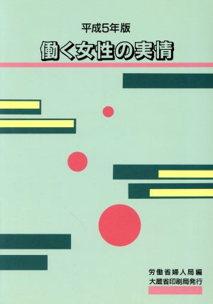 働く女性の実情(平成5年版)