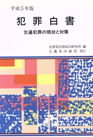 犯罪白書(平成5年版)