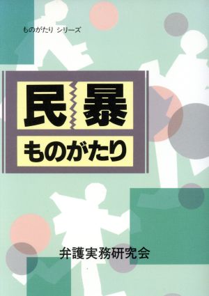 民暴ものがたり ものがたりシリーズ