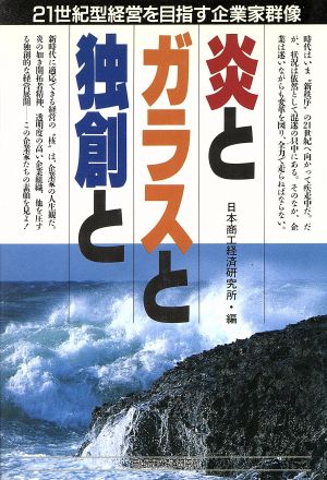 炎とガラスと独創と 21世紀型経営を目指す企業家群像